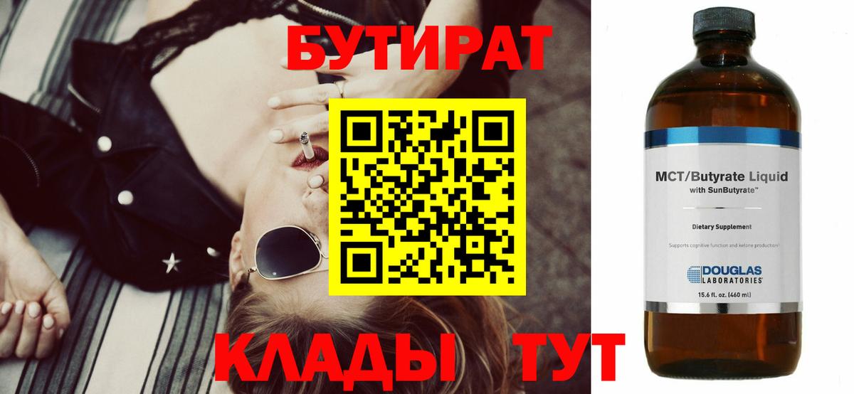 Бутират бутандиол  БУТИРАТ  Родники  Вход с VPN 